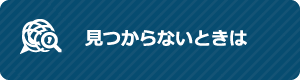 見つからないときは