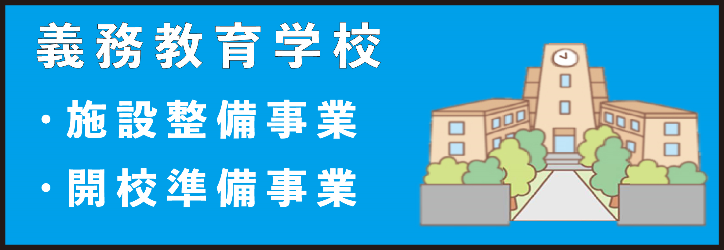 小中一体型校施設整備事業