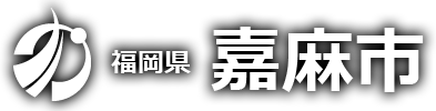 嘉麻市ホームページのspトップロゴ画像