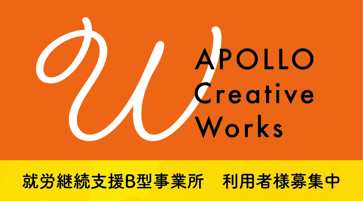 就労継続支援B型事業所    APOLLO Creative Works