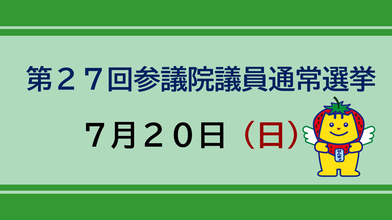 第27回参議院議員通常選挙が執行されます