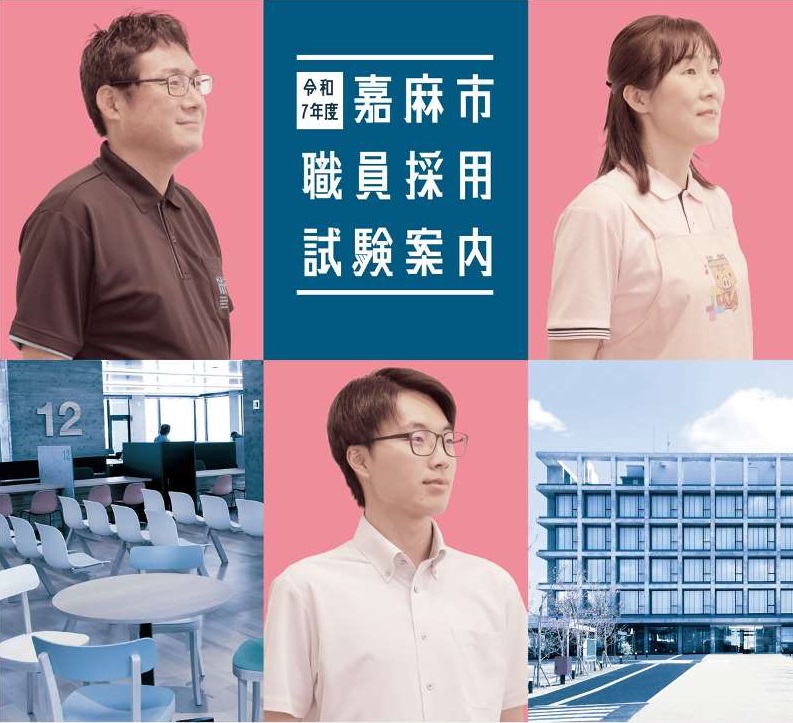 令和7年度嘉麻市職員採用試験
