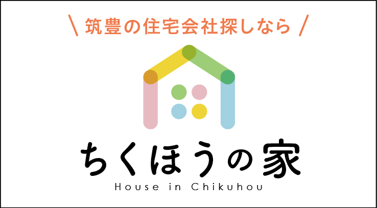 ちくほうの家