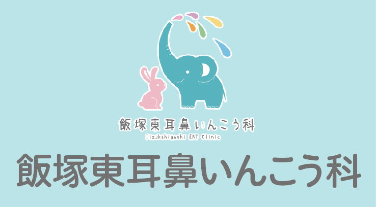 飯塚東耳鼻いんこう科