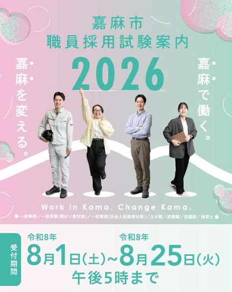 令和8年度嘉麻市職員採用試験
