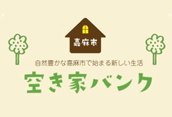 バナー広告（市の取り組み）空き家バンク