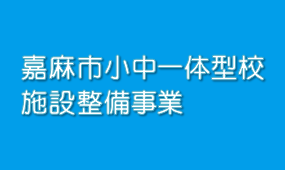 バナー広告（市の取り組み）小中一体型