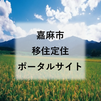 嘉麻市移住定住ポータルサイト