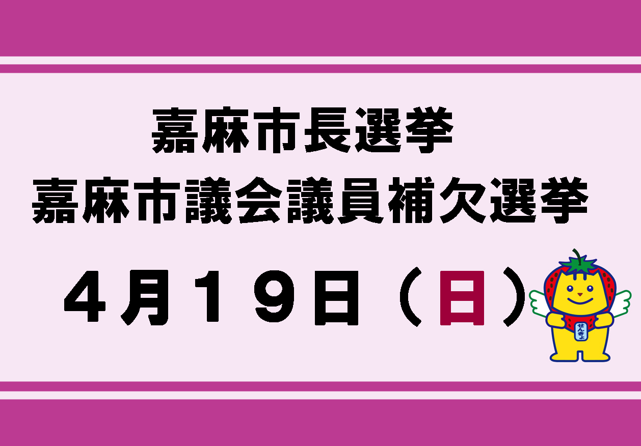 嘉麻市長選挙が執行されます