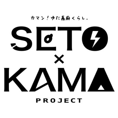SETO×KAMAプロジェクト