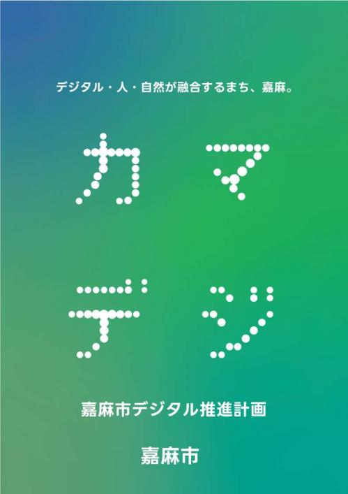 嘉麻市デジタル推進計画の表紙