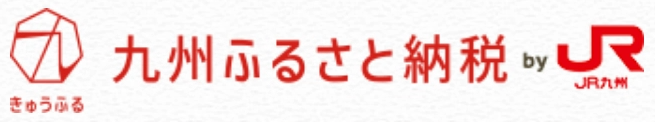 九州ふるさと納税