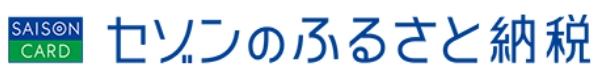 セゾンのふるさと納税