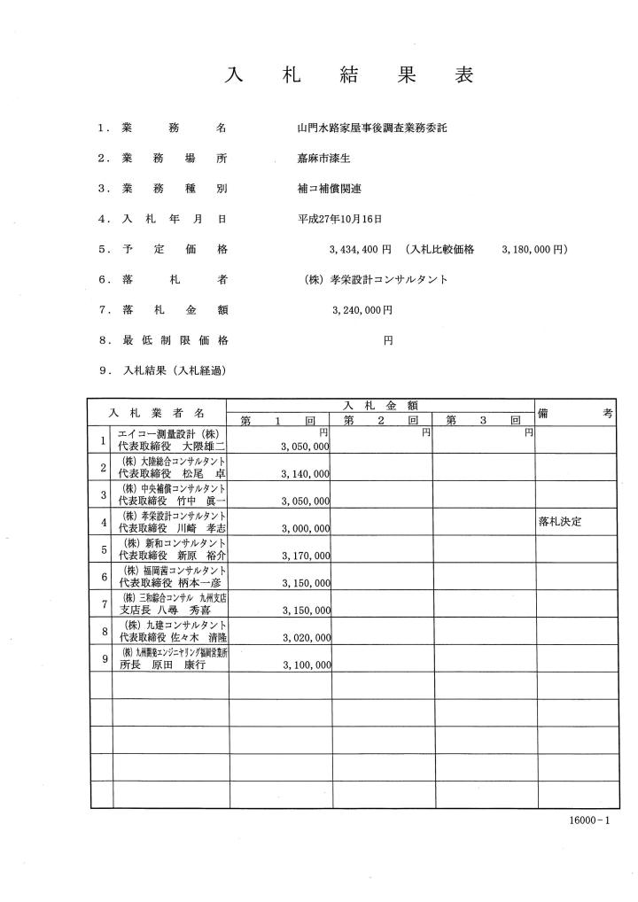 山門水路家屋事後調査業務委託