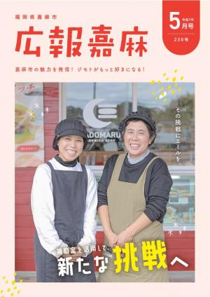 広報嘉麻令和7年5月号