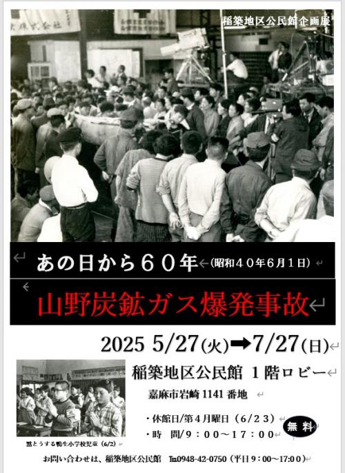 山野炭鉱ガス爆発事故展　ちらし