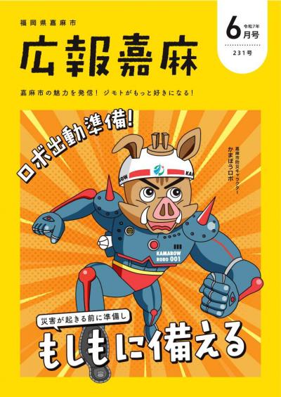 広報嘉麻R7年6月号表紙