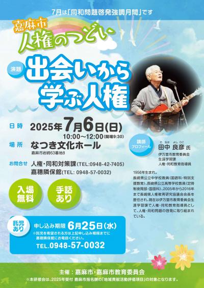 2025人権のつどい