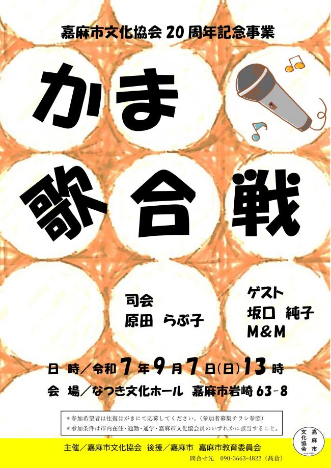 嘉麻市文化協会　20周年記念事業　かま歌合戦　ポスター　令和7年9月7日　日曜日　13時から　なつき文化ホールにて開催　司会は原田らぶ子、ゲストは坂口順子、M＆M