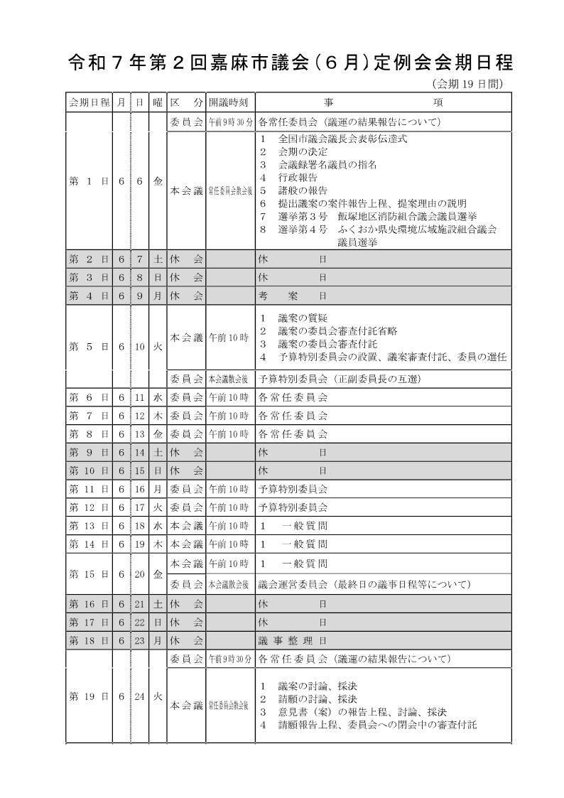 令和7年6月定例会