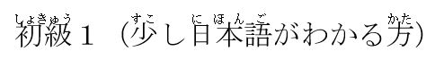 しょきゅう１