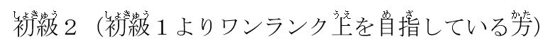 しょきゅう２