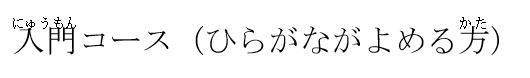 にゅうもん