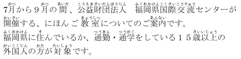 ふくおかけんこくさいこうりゅうせんたーがかいさいするにほんごきょうしつのおしらせです。