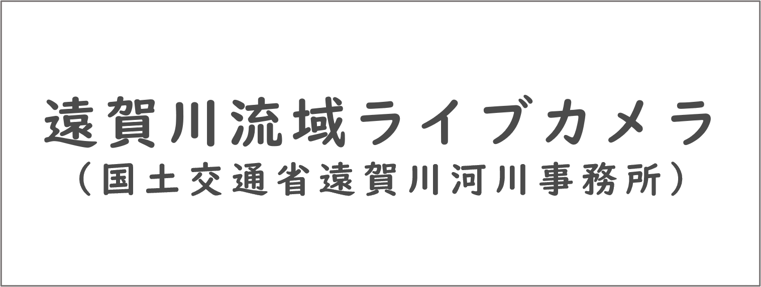 遠賀川流域ライブカメラ