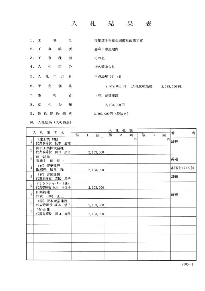 稲築漆生児童公園遊具改修工事