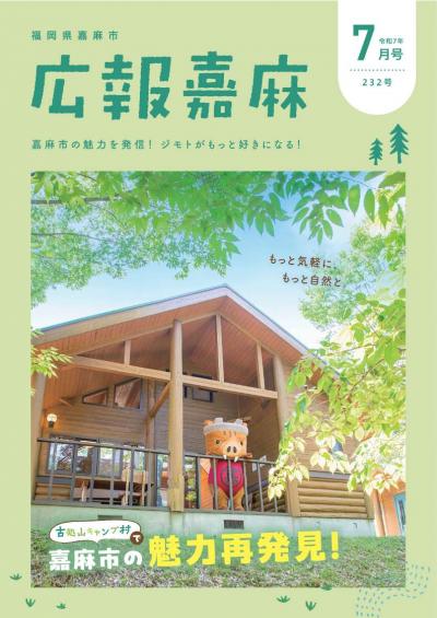 広報嘉麻　令和7年7月号 表紙