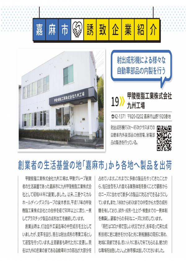 甲陵樹脂工業（株）九州工場　広報嘉麻　誘致企業紹介