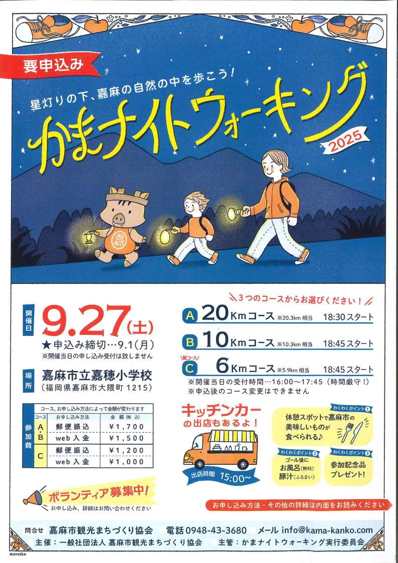 かまナイトウォーキングチラシ①