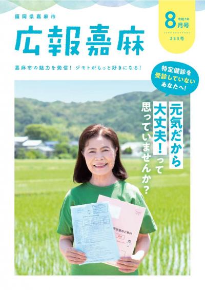 広報嘉麻令和7年8月号表紙