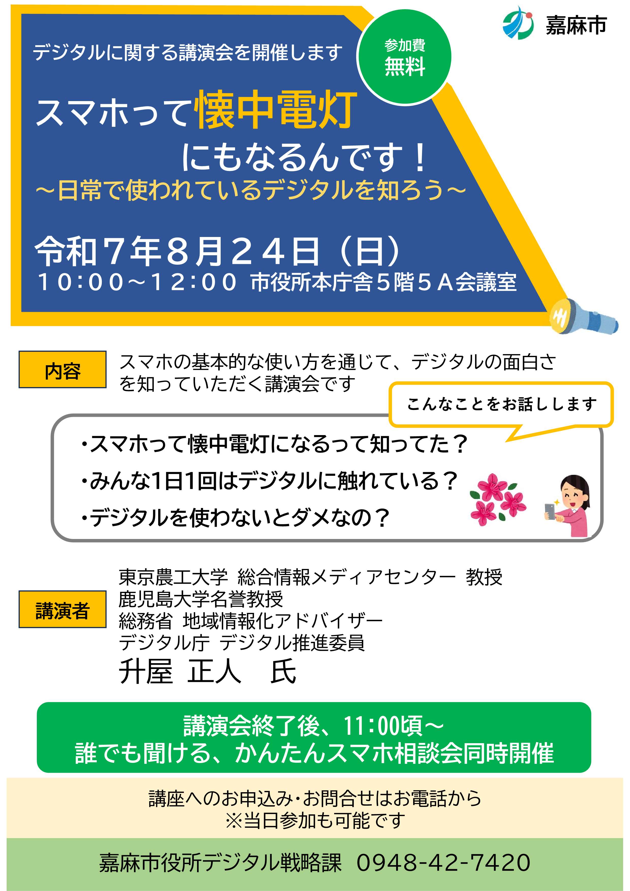 デジタルに関する講演会