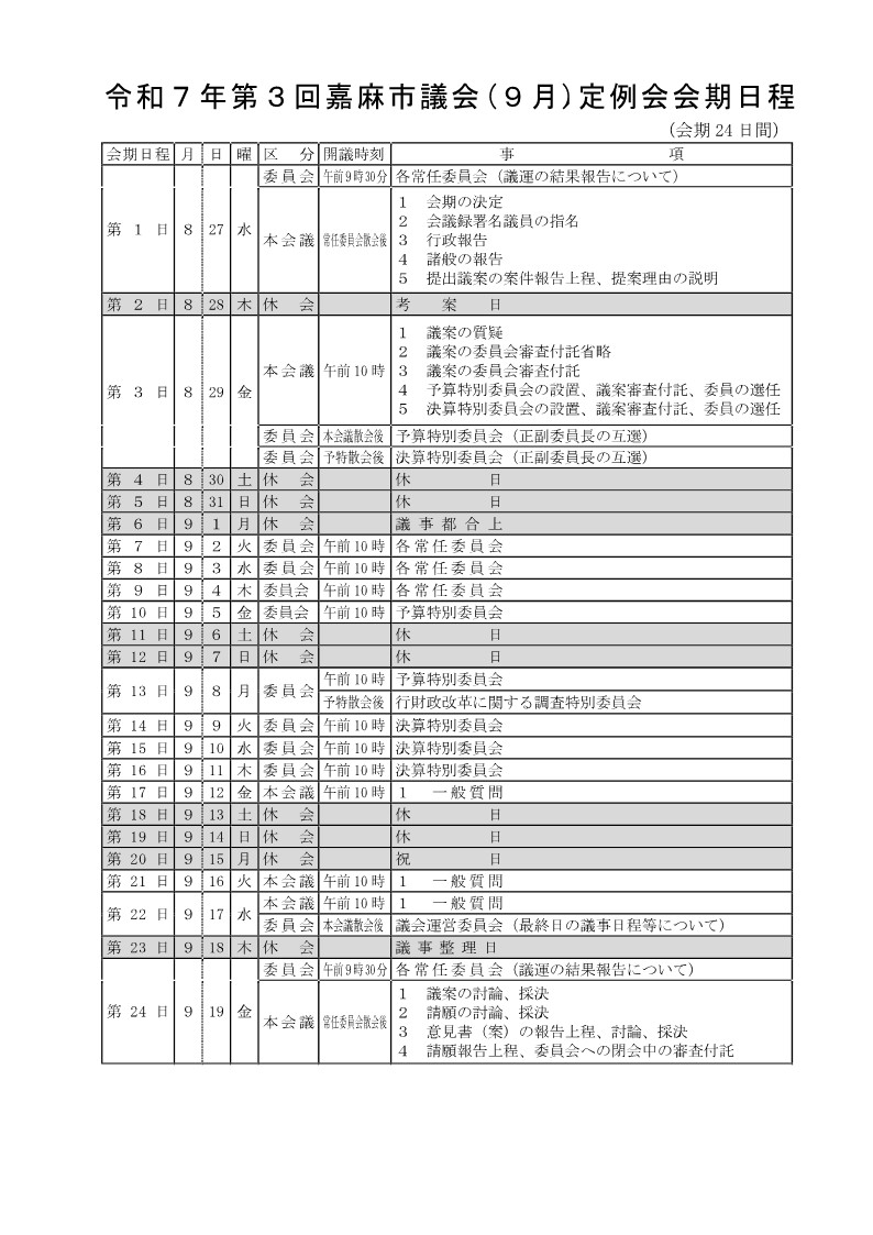 令和７年９月定例会会期日程