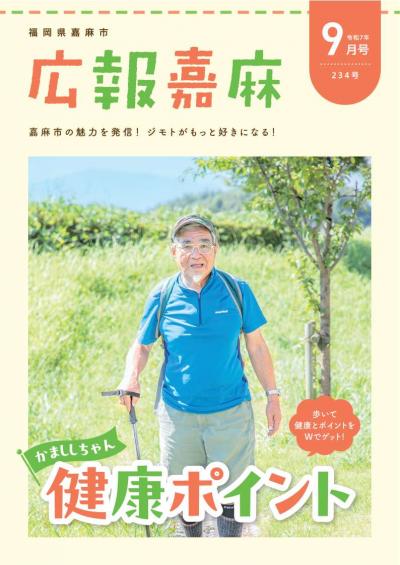広報嘉麻　令和7年9月号表紙