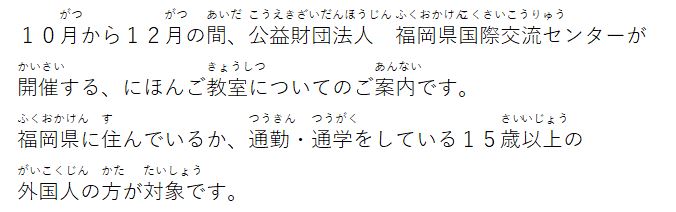 １０月から１２月の間、福岡県国際交流センターが開催するにほんご教室についてのご案内です。福岡県に住んでいるか、通勤通学をしている１５歳以上の外国人の方が対象です。