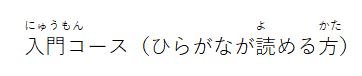 入門コース　ひらがなが読める方
