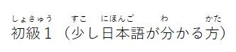 初級１　少し日本語がわかる方