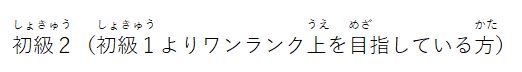初級２　初級１よりワンランク上を目指している方