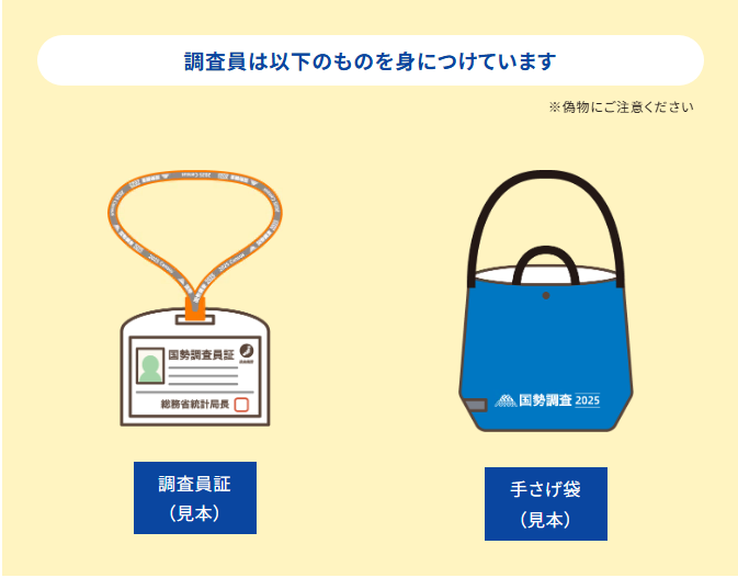 調査員証・手提げ袋（見本）
