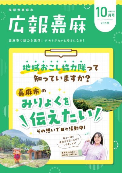 広報嘉麻R7.10月号　表紙