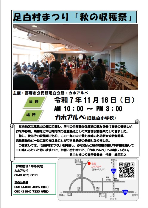 足白秋祭り