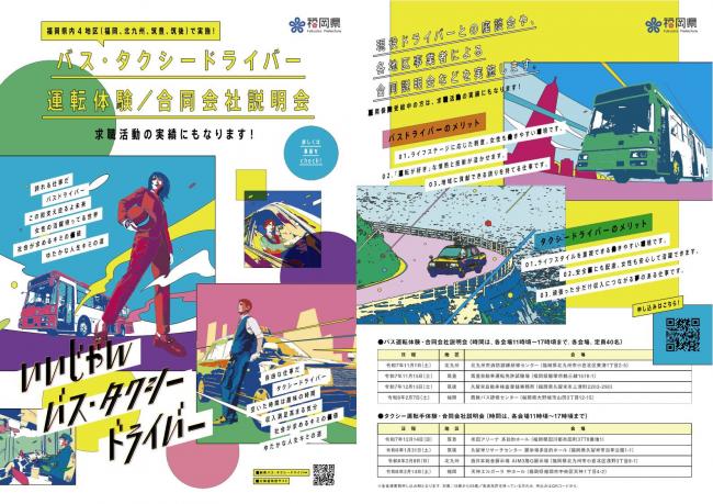 福岡県バス・タクシー運転体験会及び合同会社説明会チラシ