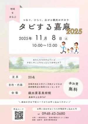 タビする嘉麻