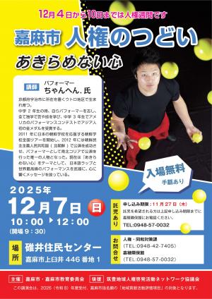 2025人権週間「嘉麻市人権のつどい」