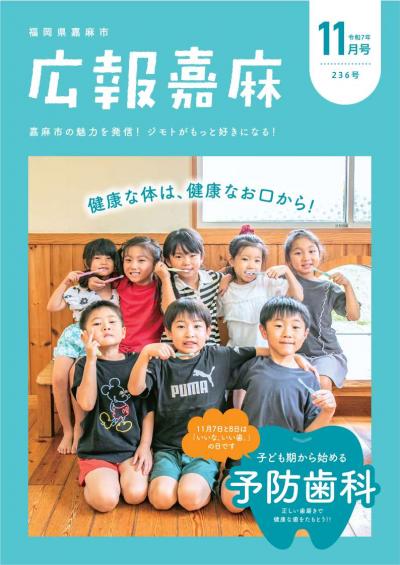 広報嘉麻令和7年11月号表紙