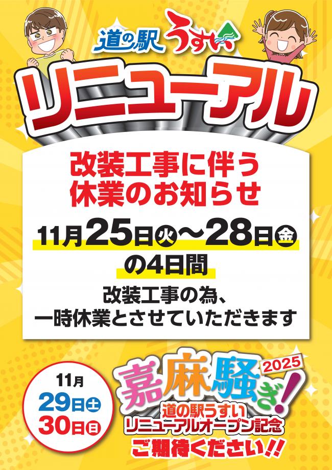 道の駅うすい リニューアルオープンチラシ