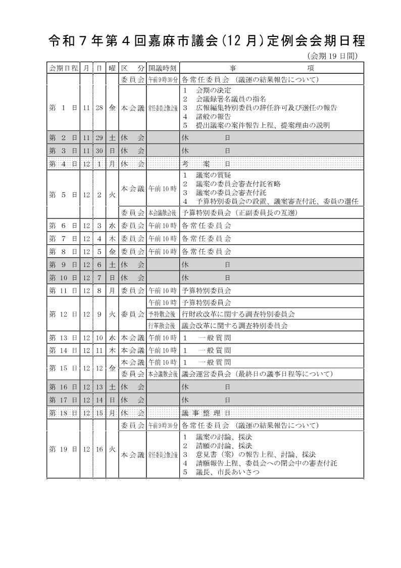 R7　12月定例会会期日程